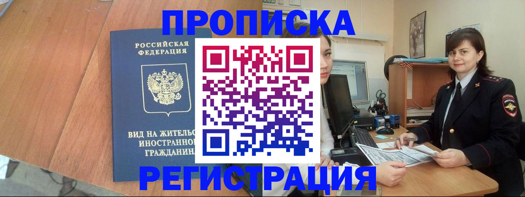 прописка в квартире в Балашихе